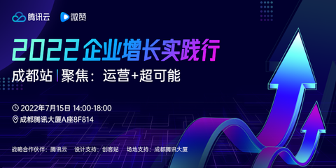 微贊2022企業(yè)增長(zhǎng)實(shí)踐行再出發(fā)！7月15日登陸成都
