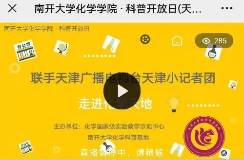 當化學遇上云端 南開大學化學學院科普開放日點亮天塔