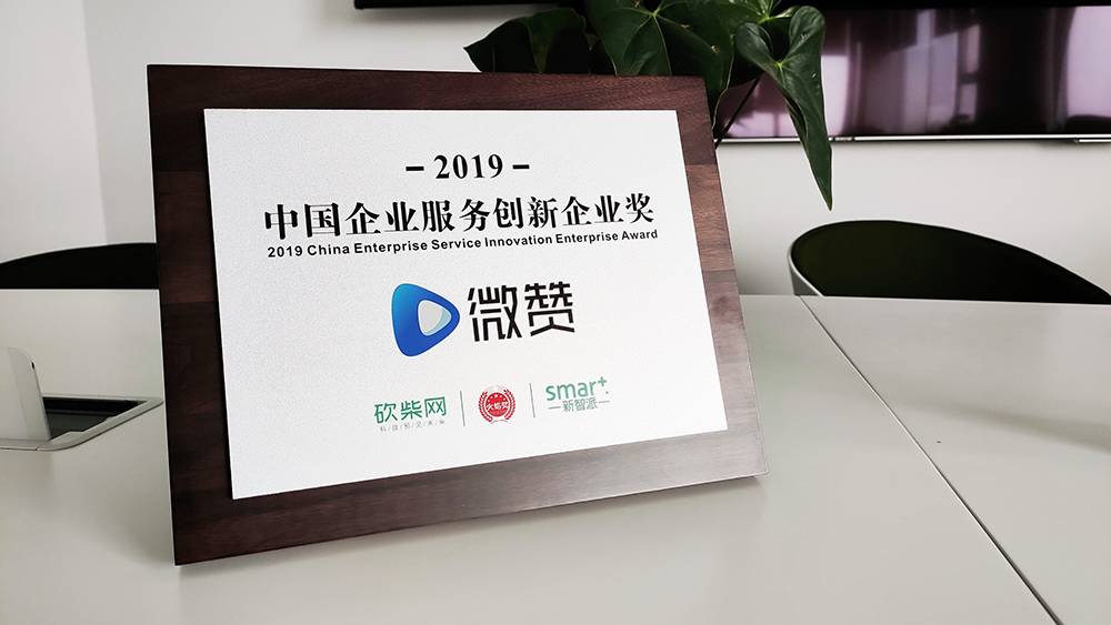 微贊榮獲砍柴網“火焰獎”2019年度企業服務創新獎，領跑企業服務創新